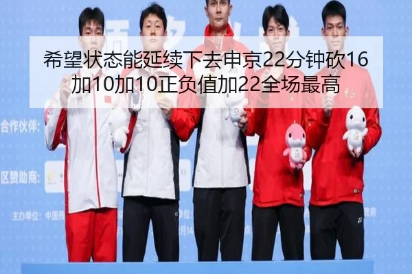 希望状态能延续下去申京22分钟砍16加10加10正负值加22全场最高